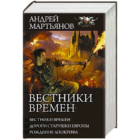 Русская фантастика, книга Вестники времен заказать
