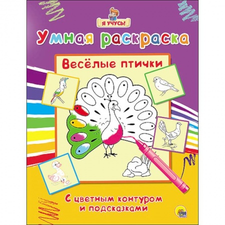Книги, книга Умная раскраска. Весёлые птички заказать