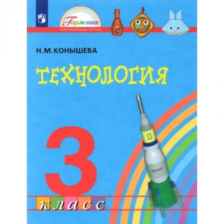 Технология, книга Технология. 3 класс. Учебник. ФГОС заказать