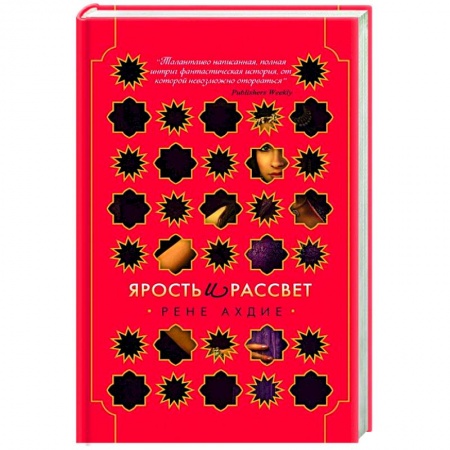 Книги, книга Ярость и рассвет заказать