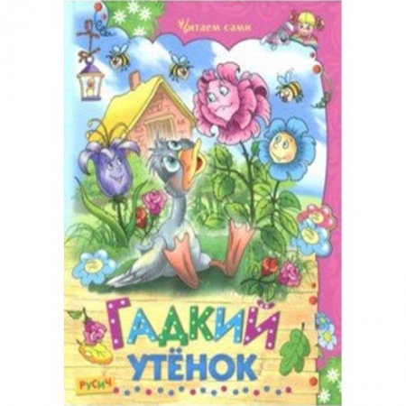 Сказки и истории для малышей, книга Гадкий утенок заказать