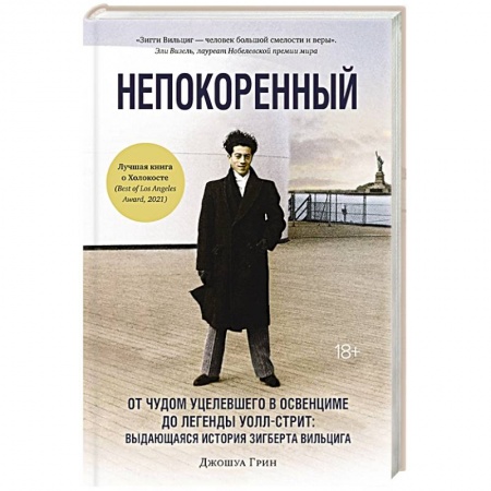 Другие биографии, мемуары, книга Непокоренный: От чудом уцелевшего в Освенциме до легенды Уолл-стрит: выдающаяся история Зигберта Вильцига заказать