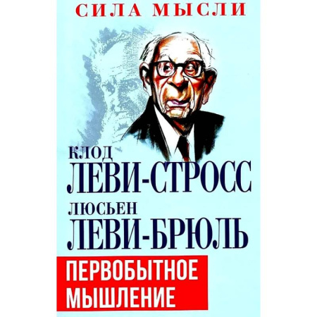 Антропология, книга Первобытное мышление заказать