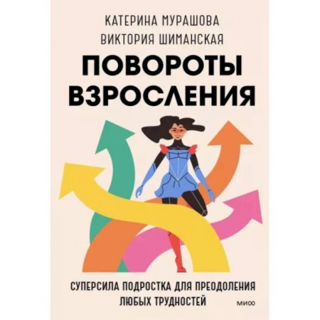 Подростковая психология, книга Повороты взросления. Суперсила подростка для преодоления любых трудностей заказать