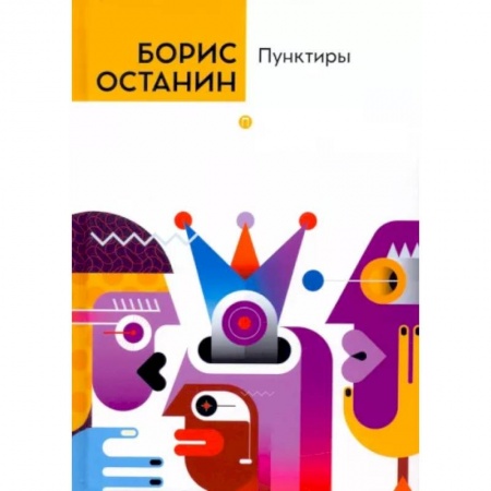 Русская современная проза, книга Пунктиры заказать