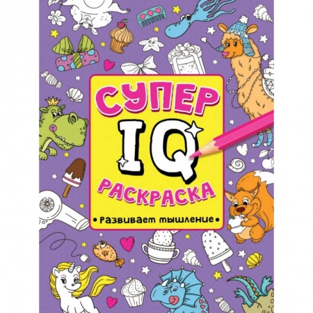 Развивающие раскраски, книга СУПЕР  IQ  Раскраска. РАЗВИВАЕМ МЫШЛЕНИЕ заказать