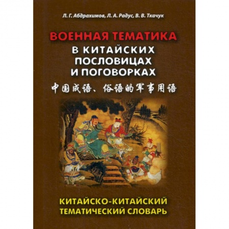 Словари, книга Военная тематика в китайских пословицах и поговорках заказать