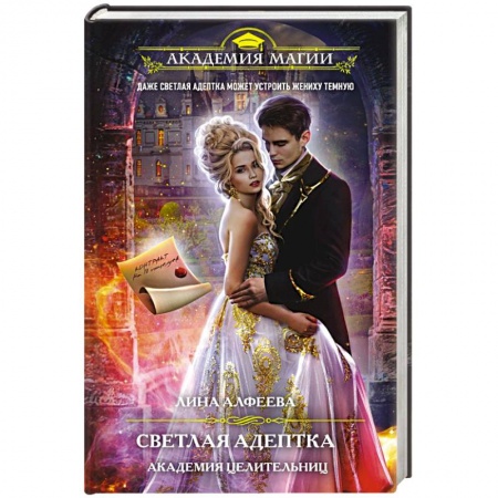 Русское фэнтези, книга Светлая адептка. Академия целительниц заказать