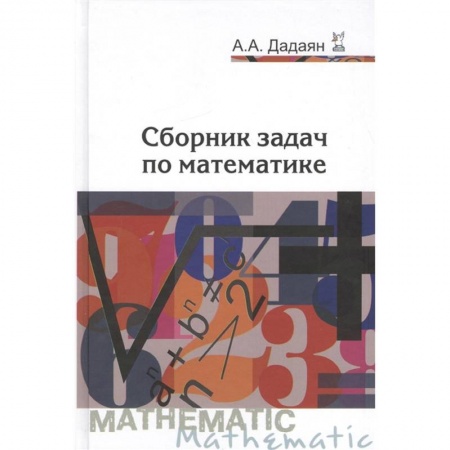 Математика. Алгебра. Геометрия, книга Сборник задач по математике. Учебное пособие заказать