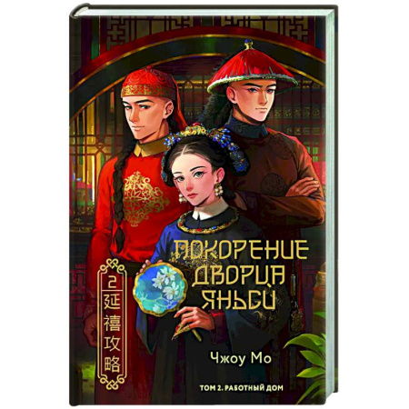 Зарубежная современная проза, книга Покорение дворца Яньси. Том 2. Работный дом заказать