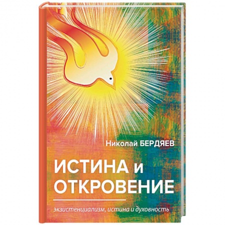 Избранные философские труды и речи, книга Истина и откровение. Экзистенциализм, истина и духовность заказать