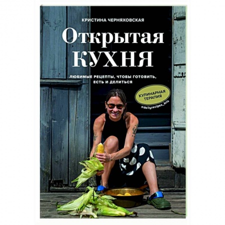 Кулинария, книга Открытая кухня. Любимые рецепты, чтобы готовить, есть и делиться заказать