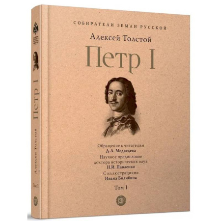 Исторический роман, книга Петр Первый. Роман в 3-х томах. Том 1 заказать