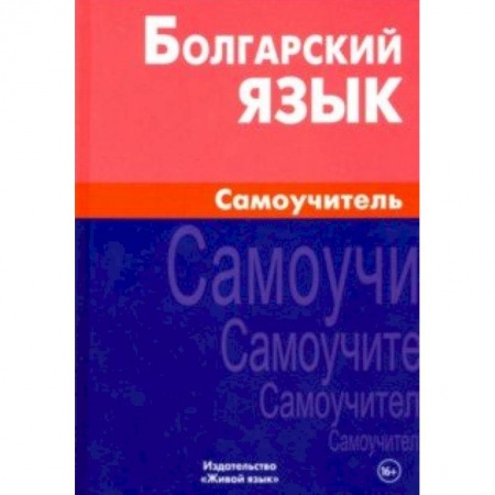 Другие языки, книга Болгарский язык. Самоучитель заказать
