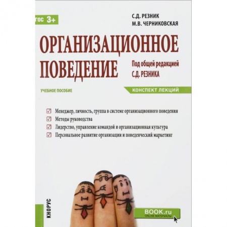 Книги, книга Организационное поведение. Конспект лекций. Учебное пособие заказать