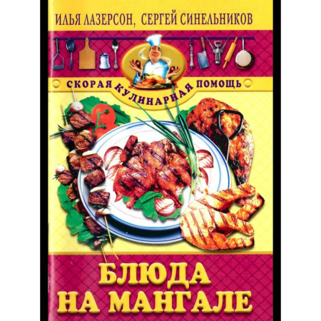 Шашлыки. Барбекю. Гриль. Блюда для пикника, книга Блюда на мангале заказать