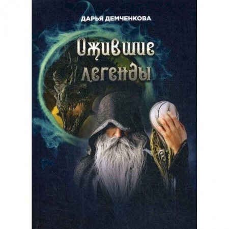 Мистика, ужасы, книга Ожившие легенды заказать