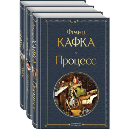 Зарубежная классика, книга Набор: Самые известные произведения Франца Кафки (комплект из 3 книг: 'Процесс', 'Превращение' и 'Замок. Рассказы') заказать