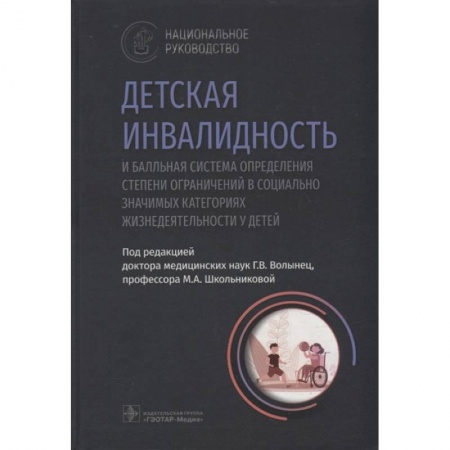 Детские болезни. Основные сведения, книга Детская инвалидность и балльная система определения степени ограничений в социально значимых категориях заказать