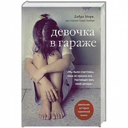 Зарубежная современная проза, книга Девочка в гараже. Реальная история приемной мамы. заказать