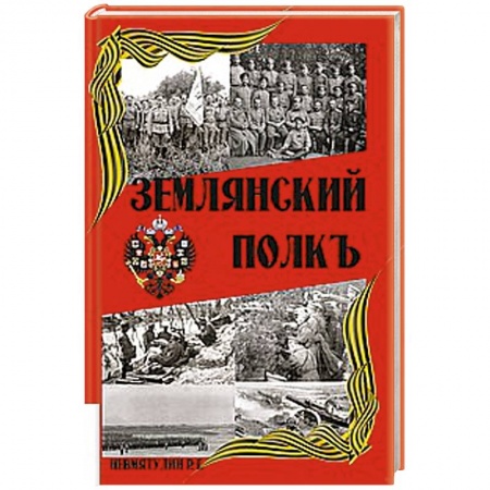 Книги, книга Землянский полкъ заказать