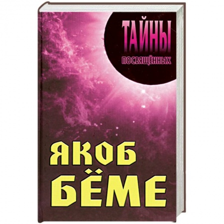 Книги, книга Якоб Беме заказать