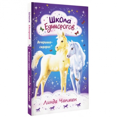 Сказки зарубежных писателей, книга Школа Единорогов. Вечеринка-сюрприз заказать