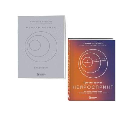Достижение успеха в жизни, книга Просто космос. Нейроспринт. Как за 30 часов в месяц трансформировать свой мозг и жизнь + Просто космос. Нейроспринт. Мини-ежедневник заказать