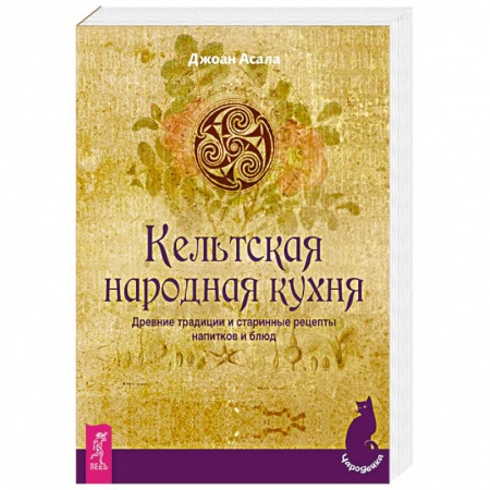 Общие вопросы по кулинарии, книга Кельтская народная кухня. Древние традиции и старинные рецепты напитков и блюд заказать