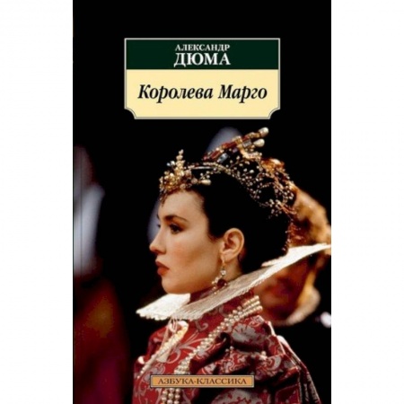 Исторический роман, книга Королева Марго заказать