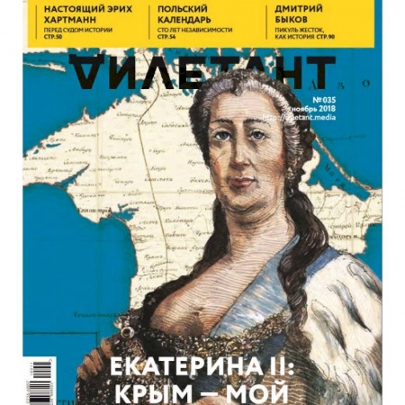 Журналы, книга Журнал 'Дилетант' № 035. Ноябрь 2018 заказать