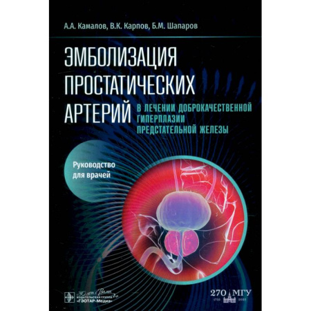 Урология, книга Эмболизация простатических артерий в лечении доброкачественной гиперплазии предстательной железы: руководство для врачей заказать