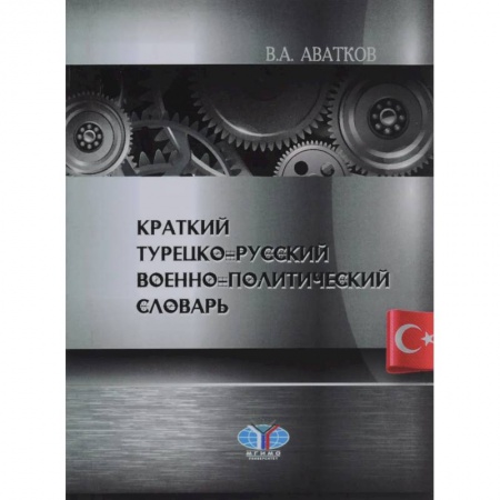 Турецкий язык, книга Краткий турецко-русский военно-политический словарь заказать