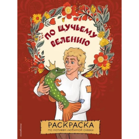Герои отечественных мультфильмов, книга По щучьему велению. Раскраска заказать