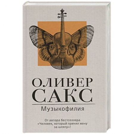 Практическая психология, книга Музыкофилия заказать