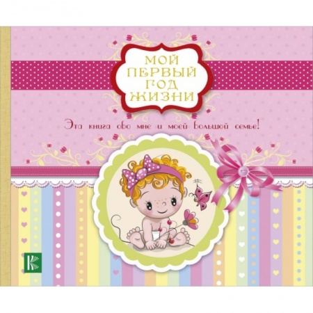 Психология для родителей, книга Мой первый год жизни (розовый) заказать