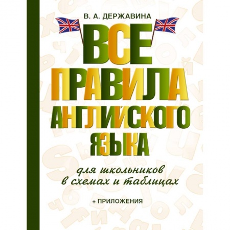 Книги, книга Все правила английского языка для школьников в схемах и таблицах заказать