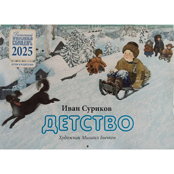 Календарь православный на 2025 г. Детство. Иван Суриков. Детям и родителям. На скрепке, перекидной, настенный Календарь православный на 2025 г. Детство. Иван Суриков. Детям и родителям. На скрепке, перекидной, настенный