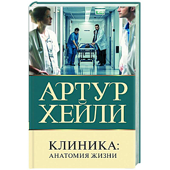Клиника. Анатомия жизни Клиника. Анатомия жизни