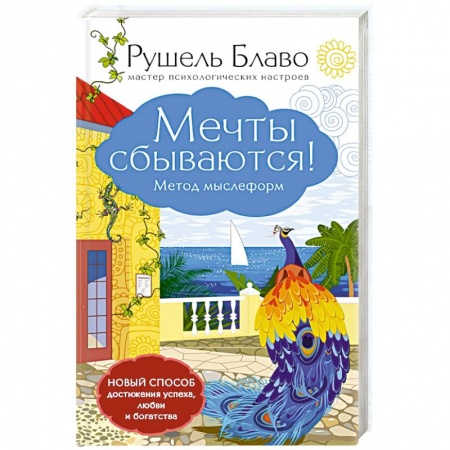 Книги, книга Мечты сбываются! Метод мыслеформ заказать