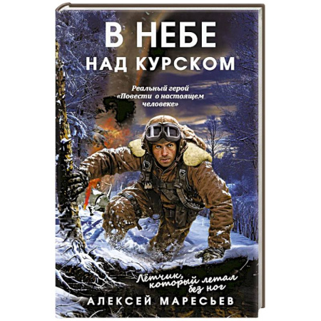 Мемуары, биографии исторических личностей, книга В небе над Курском. Реальный герой 'Повести о настоящем человеке' заказать