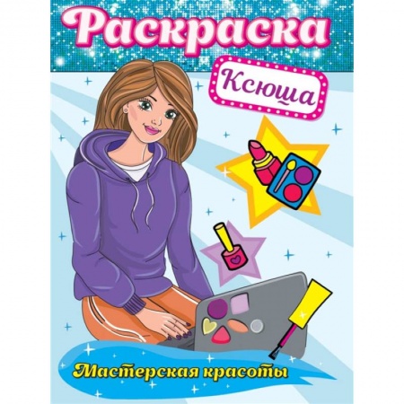 Раскраски, книга Раскраска. Мастерская красоты. Ксюша заказать