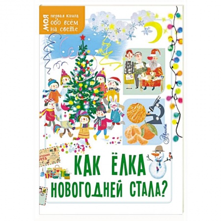 Окружающий мир, книга Как ёлка новогодней стала? заказать