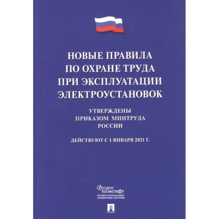 Трудовое право. Социальное обеспечение, книга Новые правила по охране труда при эксплуатации электроустановок заказать
