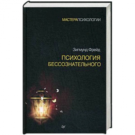 Психоанализ, книга Психология бессознательного заказать