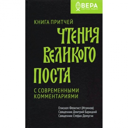 Православие в целом, книга Книга Притчей. Чтения Великого поста заказать