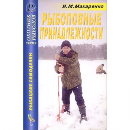 Книги, книга Рыболовные принадлежности заказать