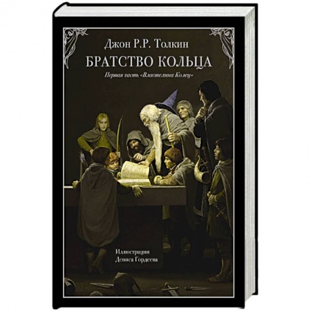 Зарубежное фэнтези, книга Братство кольца заказать