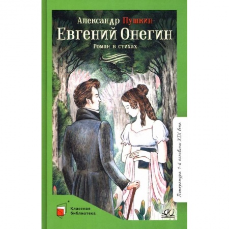 Русская поэзия для детей, книга Евгений Онегин: роман в стихах заказать