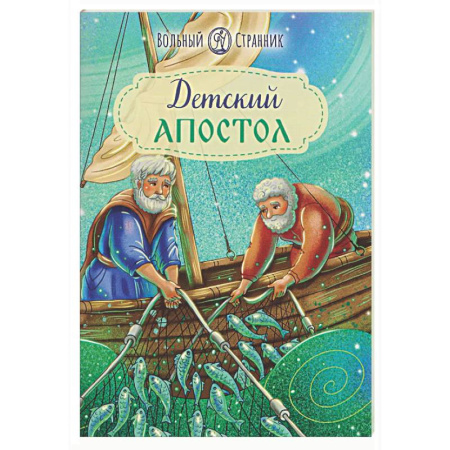 Религиозная литература для детей, книга Детский Апостол заказать